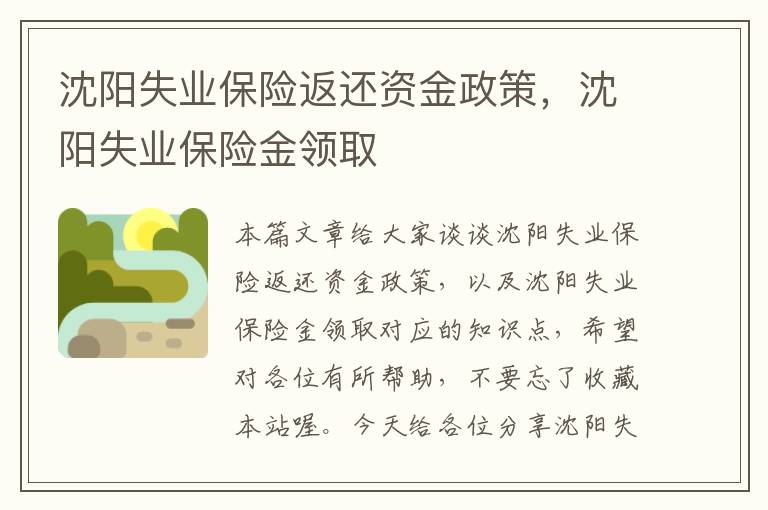 沈阳失业保险返还资金政策，沈阳失业保险金领取