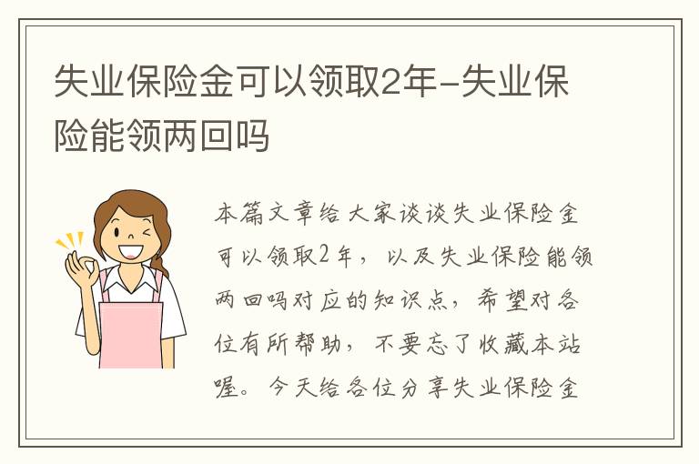 失业保险金可以领取2年-失业保险能领两回吗