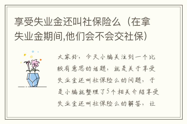 享受失业金还叫社保险么（在拿失业金期间,他们会不会交社保）