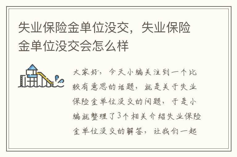 失业保险金单位没交，失业保险金单位没交会怎么样