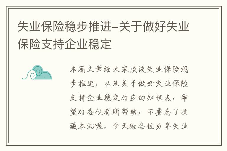 失业保险稳步推进-关于做好失业保险支持企业稳定