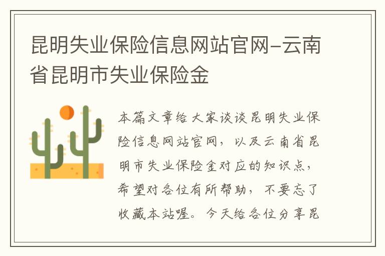 昆明失业保险信息网站官网-云南省昆明市失业保险金