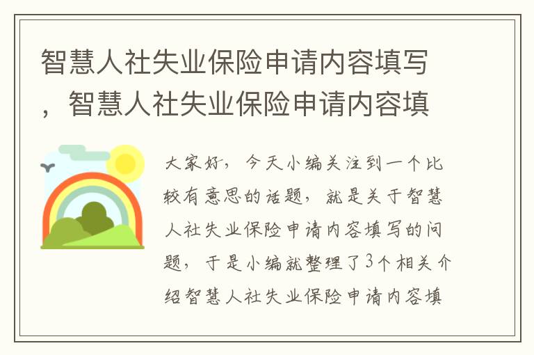 智慧人社失业保险申请内容填写，智慧人社失业保险申请内容填写错误