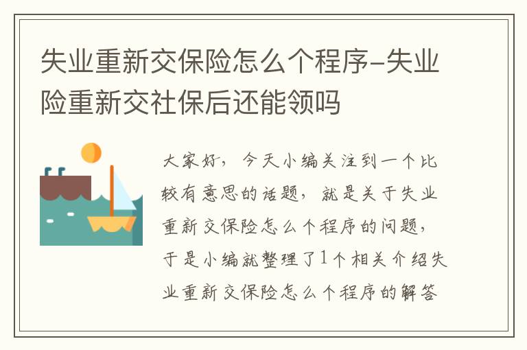 失业重新交保险怎么个程序-失业险重新交社保后还能领吗