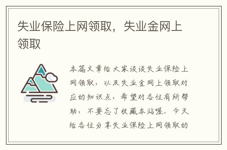 失业保险上网领取，失业金网上领取