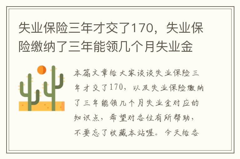 失业保险三年才交了170，失业保险缴纳了三年能领几个月失业金