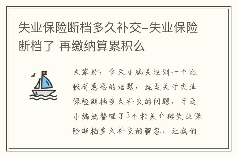 失业保险断档多久补交-失业保险断档了 再缴纳算累积么