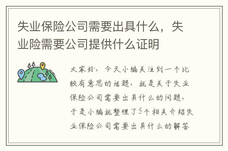 失业保险公司需要出具什么，失业险需要公司提供什么证明