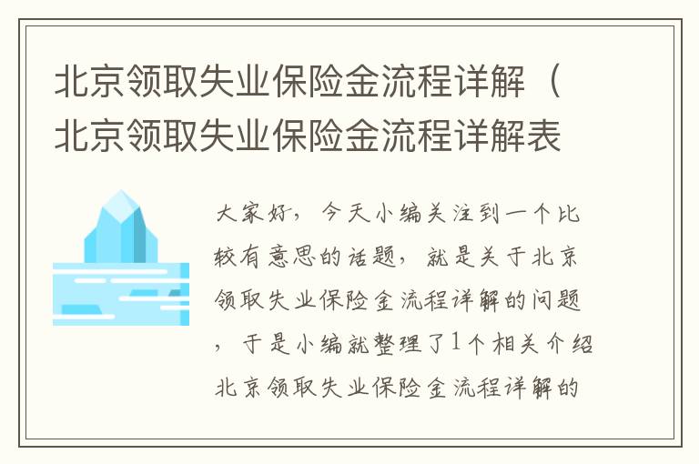 北京领取失业保险金流程详解（北京领取失业保险金流程详解表）