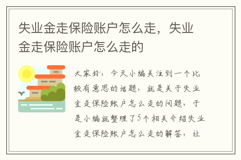 失业金走保险账户怎么走，失业金走保险账户怎么走的