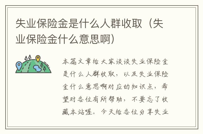 失业保险金是什么人群收取（失业保险金什么意思啊）