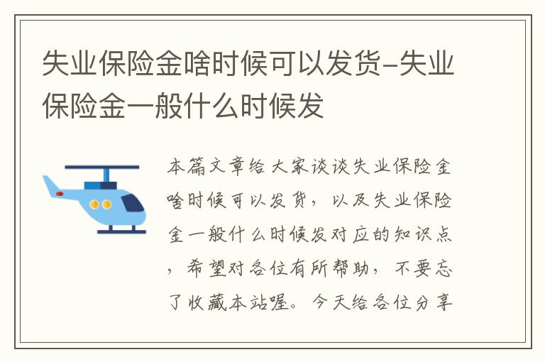 失业保险金啥时候可以发货-失业保险金一般什么时候发