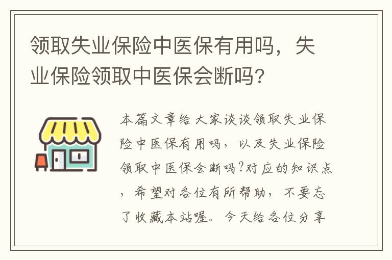 领取失业保险中医保有用吗，失业保险领取中医保会断吗?