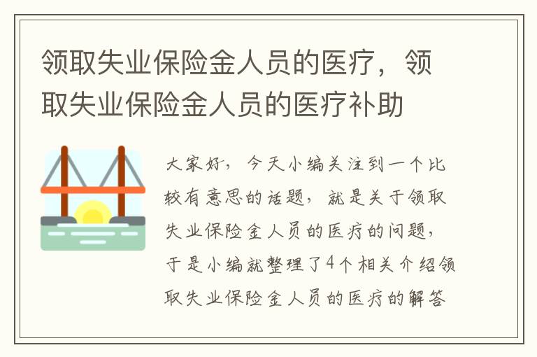 领取失业保险金人员的医疗，领取失业保险金人员的医疗补助