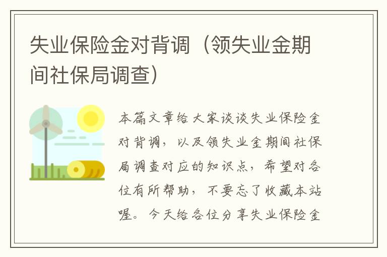 失业保险金对背调（领失业金期间社保局调查）