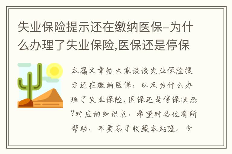 失业保险提示还在缴纳医保-为什么办理了失业保险,医保还是停保状态?