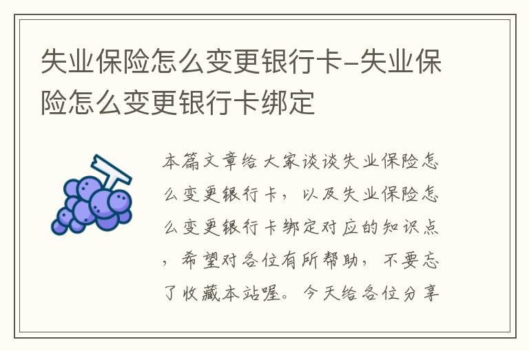 失业保险怎么变更银行卡-失业保险怎么变更银行卡绑定