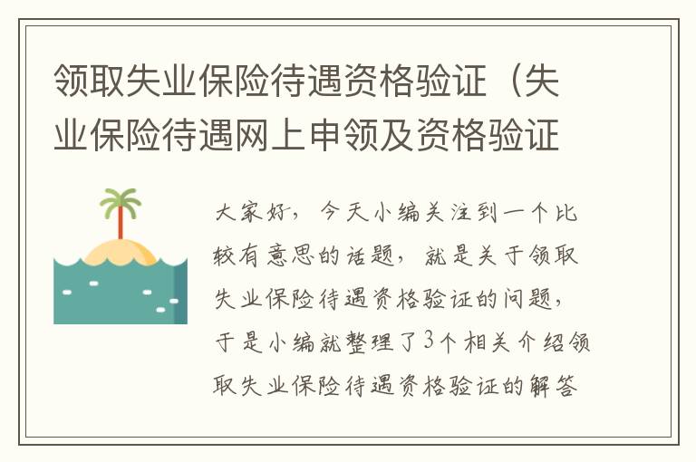 领取失业保险待遇资格验证（失业保险待遇网上申领及资格验证怎么操作）