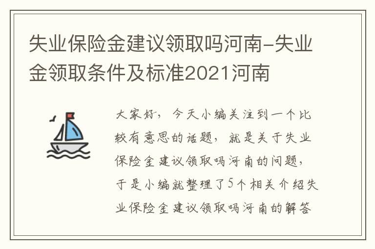 失业保险金建议领取吗河南-失业金领取条件及标准2021河南