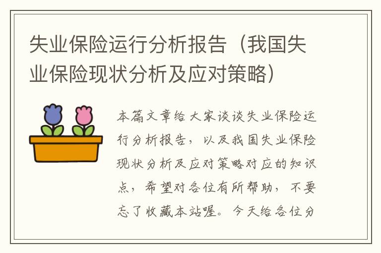 失业保险运行分析报告（我国失业保险现状分析及应对策略）