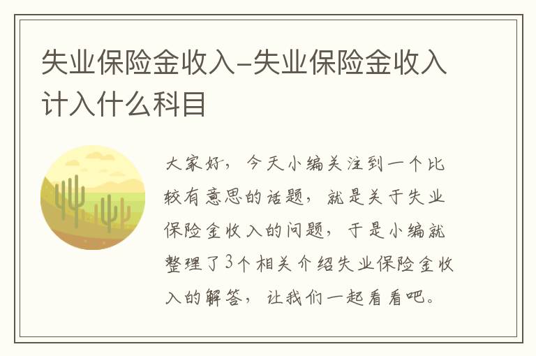 失业保险金收入-失业保险金收入计入什么科目