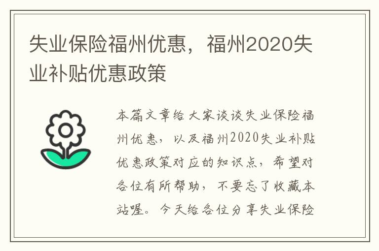 失业保险福州优惠，福州2020失业补贴优惠政策