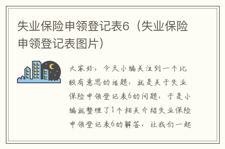 失业保险申领登记表6（失业保险申领登记表图片）