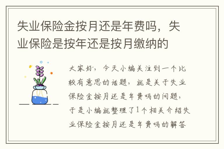 失业保险金按月还是年费吗，失业保险是按年还是按月缴纳的