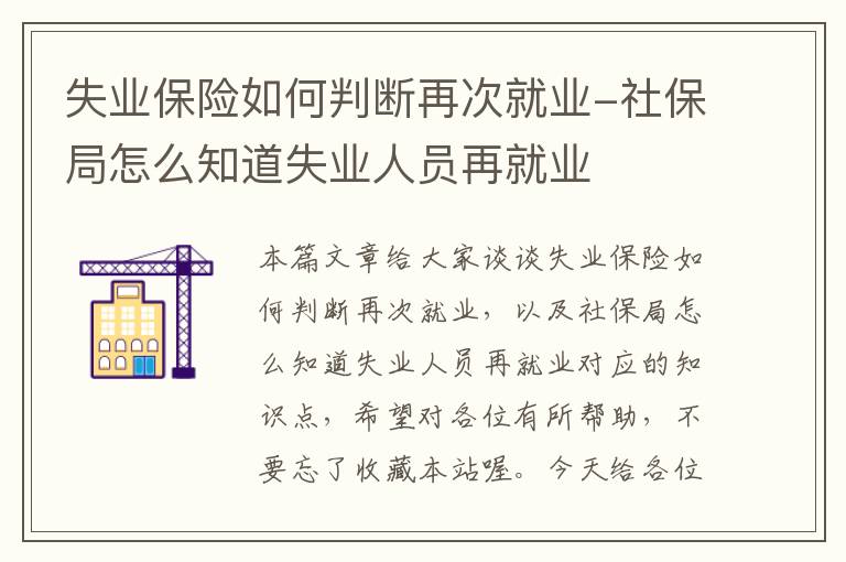 失业保险如何判断再次就业-社保局怎么知道失业人员再就业