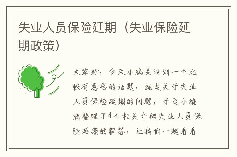 失业人员保险延期（失业保险延期政策）