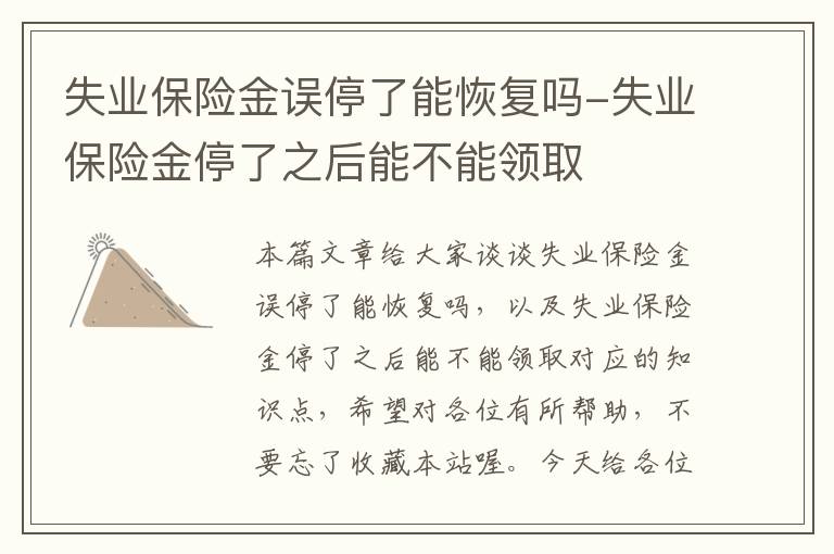 失业保险金误停了能恢复吗-失业保险金停了之后能不能领取