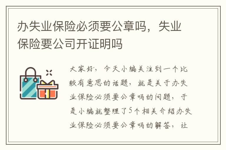 办失业保险必须要公章吗，失业保险要公司开证明吗