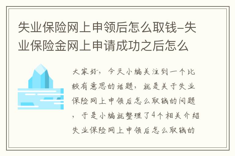 失业保险网上申领后怎么取钱-失业保险金网上申请成功之后怎么办