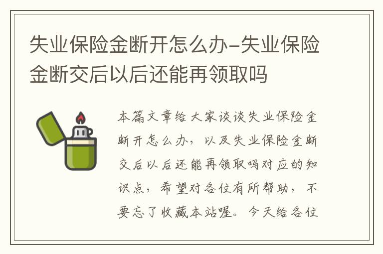 失业保险金断开怎么办-失业保险金断交后以后还能再领取吗