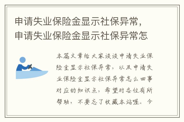 申请失业保险金显示社保异常，申请失业保险金显示社保异常怎么回事