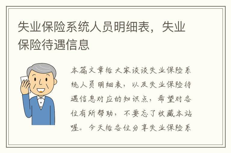 失业保险系统人员明细表，失业保险待遇信息