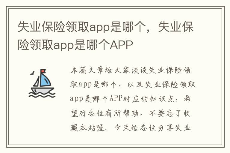 失业保险领取app是哪个，失业保险领取app是哪个APP