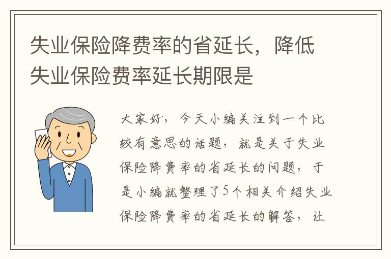 失业保险降费率的省延长，降低失业保险费率延长期限是