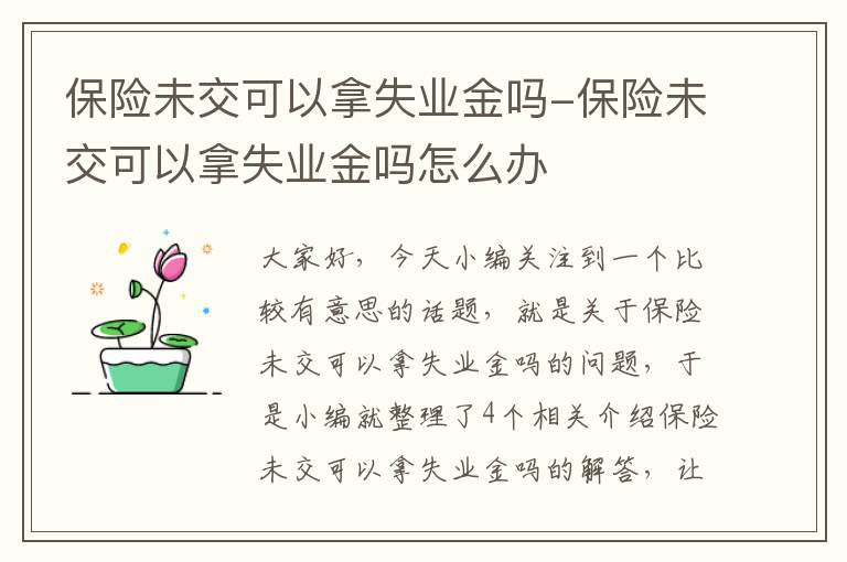 保险未交可以拿失业金吗-保险未交可以拿失业金吗怎么办