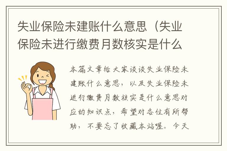 失业保险未建账什么意思（失业保险未进行缴费月数核实是什么意思）