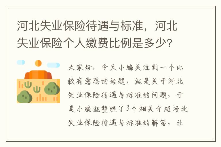 河北失业保险待遇与标准，河北失业保险个人缴费比例是多少?