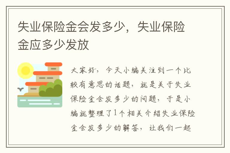 失业保险金会发多少，失业保险金应多少发放