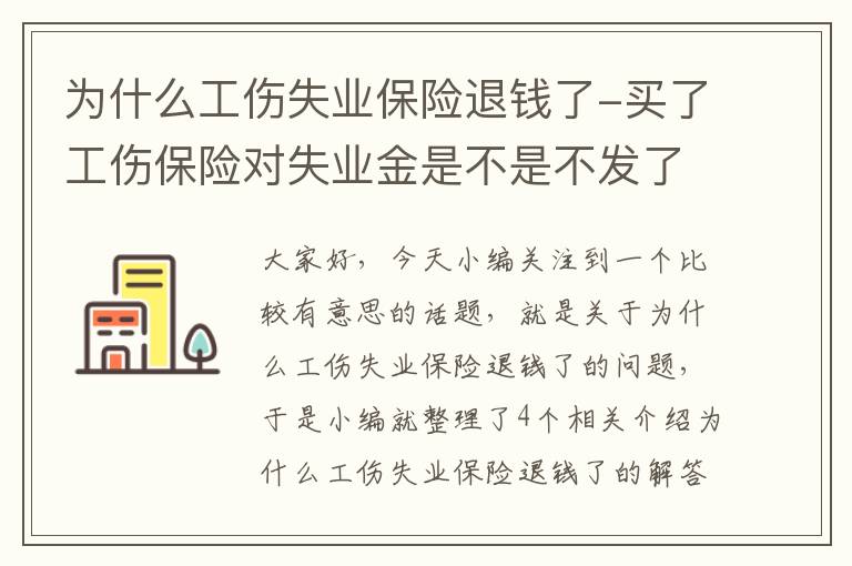 为什么工伤失业保险退钱了-买了工伤保险对失业金是不是不发了