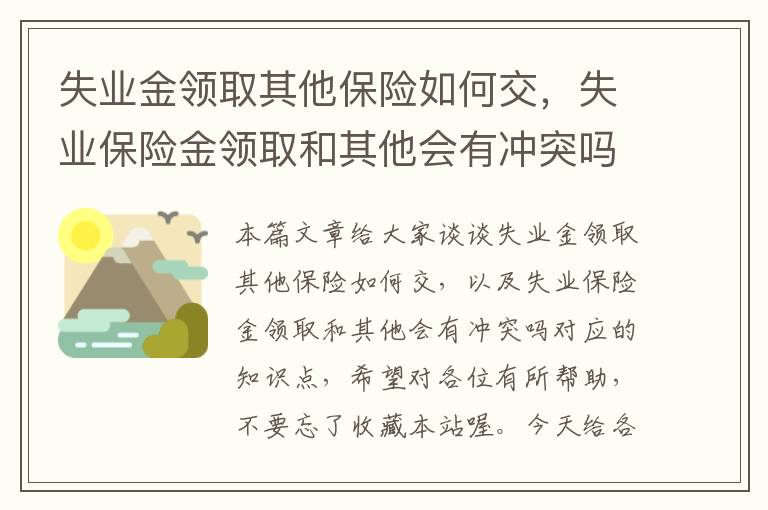 失业金领取其他保险如何交，失业保险金领取和其他会有冲突吗