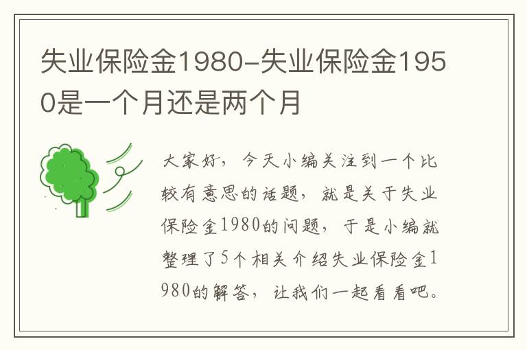 失业保险金1980-失业保险金1950是一个月还是两个月