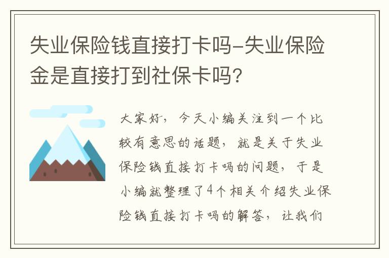 失业保险钱直接打卡吗-失业保险金是直接打到社保卡吗?