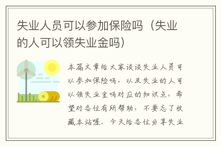 失业人员可以参加保险吗（失业的人可以领失业金吗）