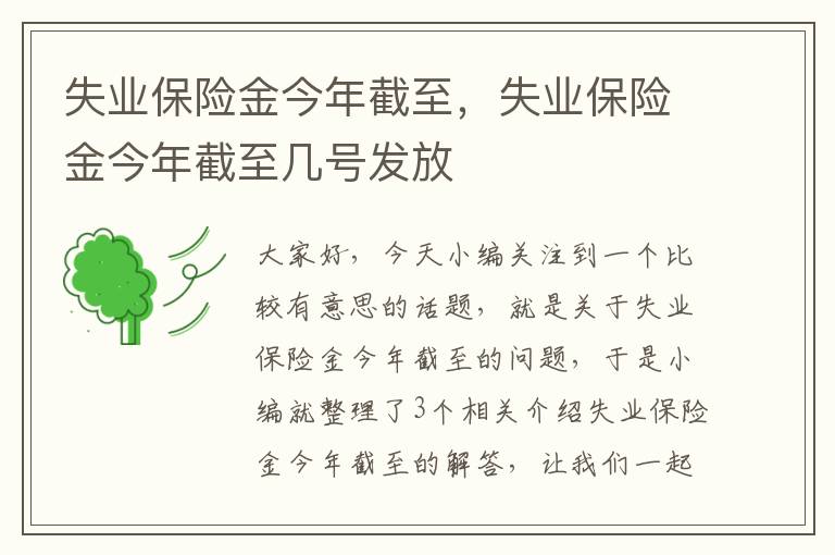 失业保险金今年截至，失业保险金今年截至几号发放