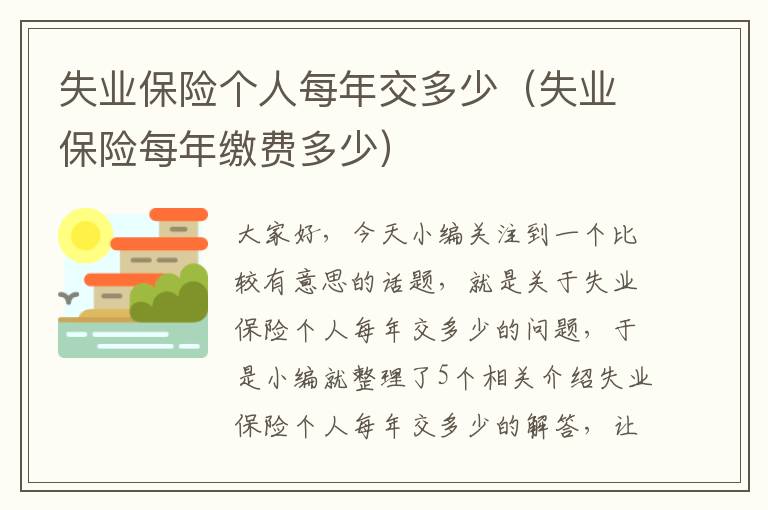 失业保险个人每年交多少（失业保险每年缴费多少）