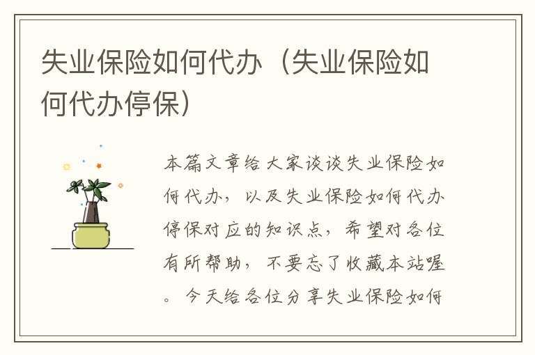 失业保险如何代办（失业保险如何代办停保）